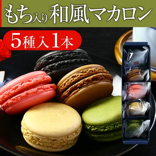 1.人気のお菓子でほっこり 和マカロン