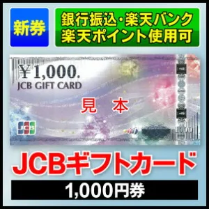 JCBギフトカード/1,000円券