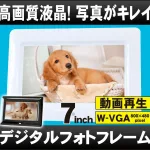 3位 孫の写真もたくさん見られる デジタルフォトフレーム