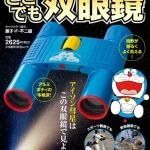 3位 子どもの知りたい!を引き出す 双眼鏡