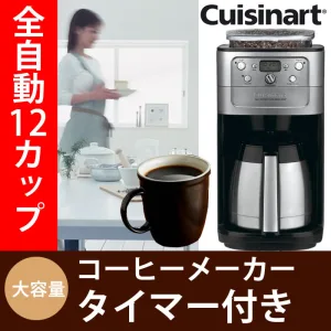 Cuisinart ／クイジナート ミル付全自動コーヒーメーカー