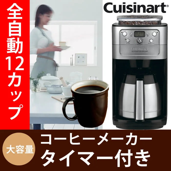 ミルが付いているから便利　 クイジナート コーヒーメーカー