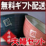 落かん印風の名入れがかわいい有田焼夫婦茶碗