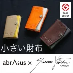 さっと収まる！カードサイズの小さい本革財布