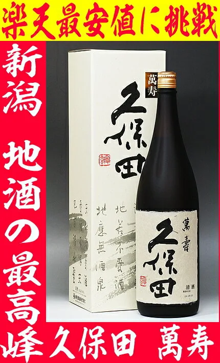 憧れの銘酒の久保田 萬寿