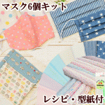 ガーゼマスク作成キット