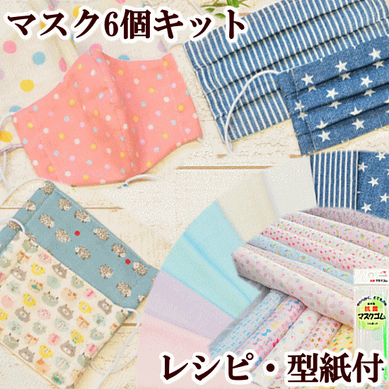 ガーゼマスク作成キット