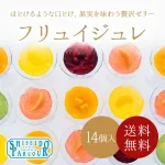 子どもから年配の方まで喜ばれる 資生堂パーラー フリュイジュレ