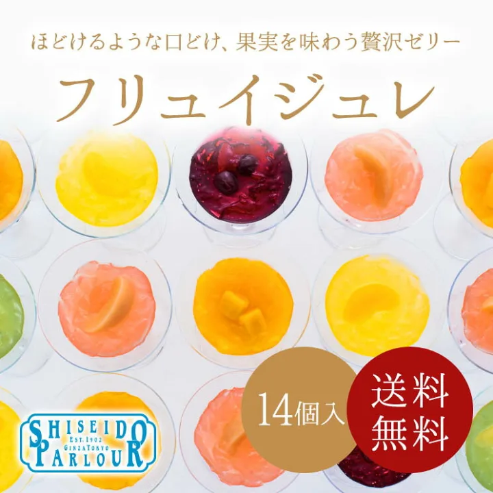 子どもから年配の方まで喜ばれる 資生堂パーラー フリュイジュレ