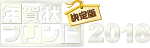 年賀状プリント2018