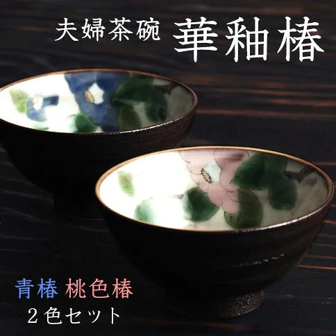 職人による淡い椿の夫婦茶碗