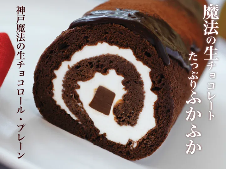 まるでチョコレートをそのまま食べているような濃厚さ 神戸フランツ「神戸魔法の生チョコロール・プレーン」
