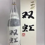 十四代 双虹