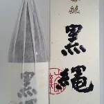 十四代 黒縄