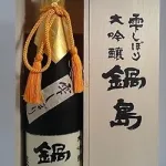 鍋島 雫しぼり