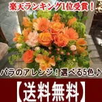 5色から選べるバラのアレンジ