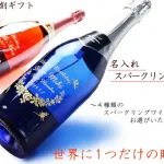No.1　感動のメッセージとともに贈るスパークリングワイン