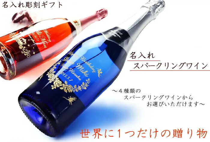No.1　感動のメッセージとともに贈るスパークリングワイン