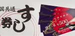 みんな大好きなお寿司♪全国共通すし券