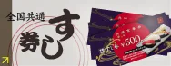 みんな大好きなお寿司♪全国共通すし券