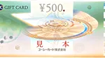 加盟店の多いUCギフトカード