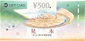 加盟店の多いUCギフトカード