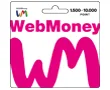 ネットで使える便利なお金♪WebMoneyギフトカード