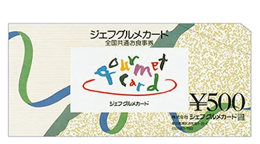 お近くのレストランで♪全国共通お食事券ジェフグルメカード