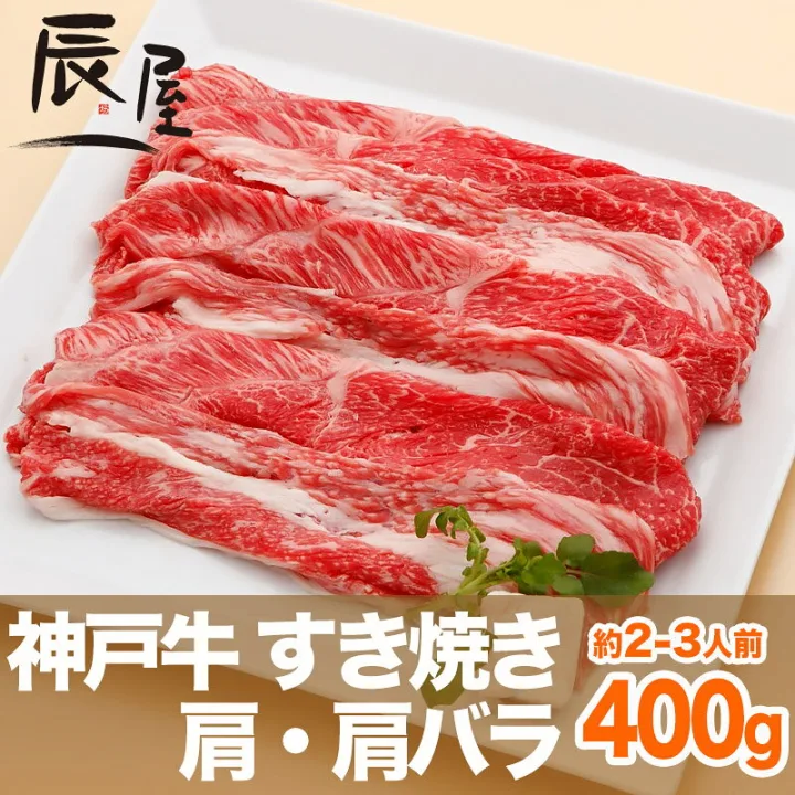 8.女性だってたまにはお肉を食べたいから【神戸牛 すき焼き肉】