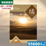 カタログギフト　JTBたびもの撰華 橘