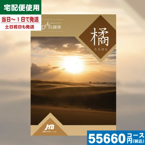 カタログギフト　JTBたびもの撰華 橘