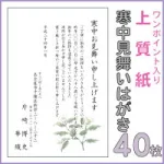 9. ギフト工房エクセル 寒中見舞いはがき印刷40枚セット