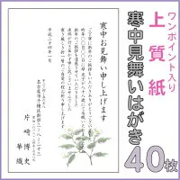 9. ギフト工房エクセル 寒中見舞いはがき印刷40枚セット