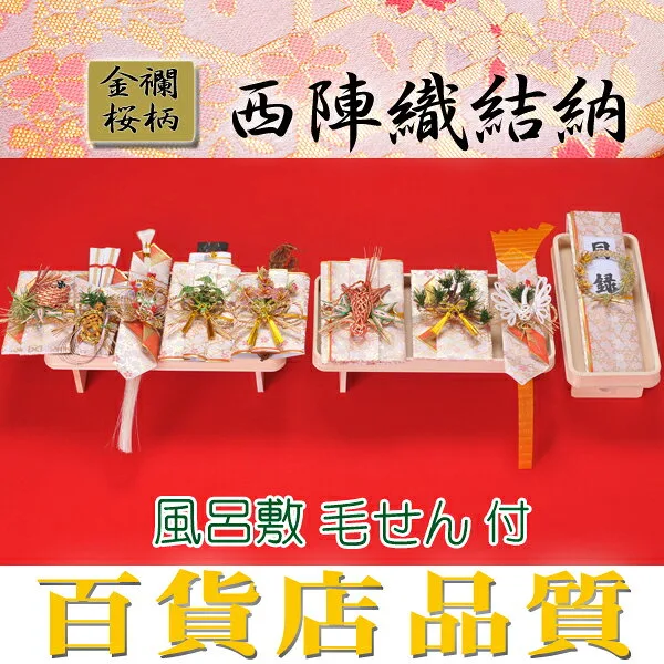 正式結納向き！9点セット