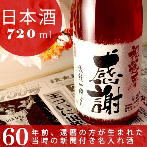 生まれた日の新聞がついてくる　純米酒の大吟醸 オリジナル名入れ酒