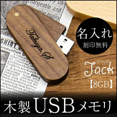 木のぬくもりを届けたい♪「名入れ USBメモリ」
