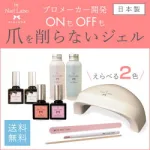 初心者でも安心の充実セット「ジェルネイル ファーストキット」