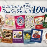 2位 いろいろな種類を楽しめる ティーバッグおためしセット