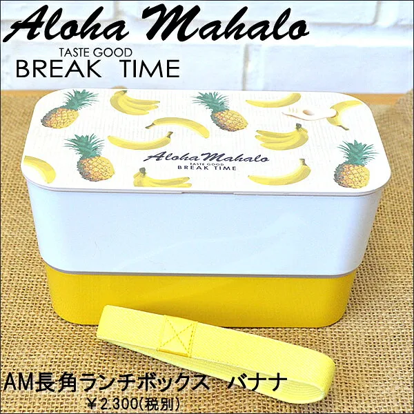 容量たっぷり 「長角ランチボックス バナナ」