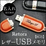 素材とデザインで差をつける「名入れ USBメモリ」