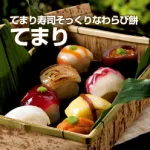 つややかなネタの質感に驚く「てまり 和菓子とわらび餅で作ったお寿司」