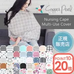 360度安心な授乳ケープ