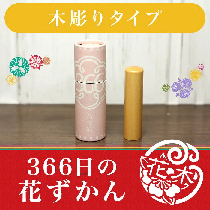 自分だけの花の印鑑