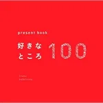 100個の言葉をプレゼント「present book 好きなところ100」