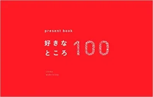 いろは出版 present book 好きなところ100