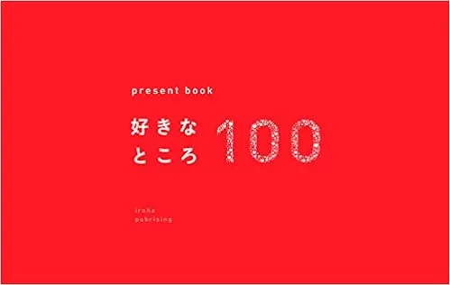 100個の言葉をプレゼント「present book 好きなところ100」