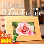 名入れ可能 木製デジタルフォトフレーム