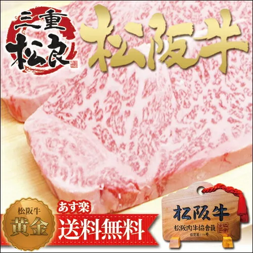 高級ブランド　松阪牛　サーロインステーキ