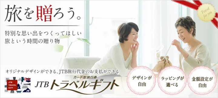 MEMOCOおすすめ!JTBのトラベルギフト