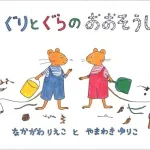男の子、女の子問わず大人気「ぐりとぐらシリーズ」